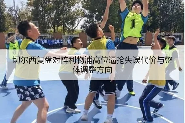 切尔西复盘对阵利物浦高位逼抢失误代价与整体调整方向 - kaiyun