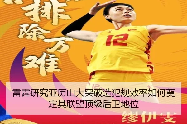 雷霆研究亚历山大突破造犯规效率如何奠定其联盟顶级后卫地位 | kaiyun