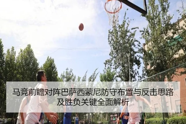 马竞前瞻对阵巴萨西蒙尼防守布置与反击思路及胜负关键全面解析