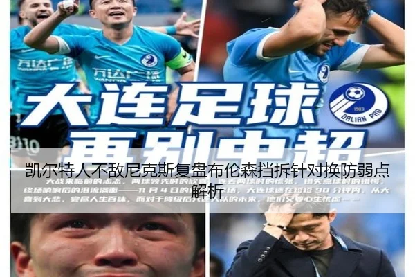 凯尔特人不敌尼克斯复盘布伦森挡拆针对换防弱点解析 | kaiyun