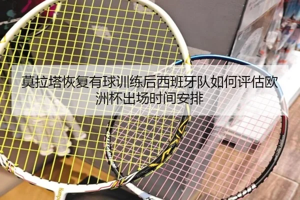 莫拉塔恢复有球训练后西班牙队如何评估欧洲杯出场时间安排 - kaiyun
